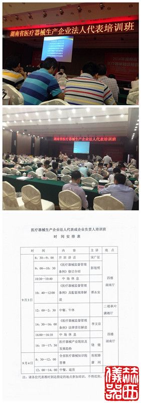 湖南省醫(yī)療器械生產企業(yè)法人代表培訓班