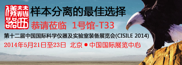 五月北京科儀展2014，赫西與您不見(jiàn)不散