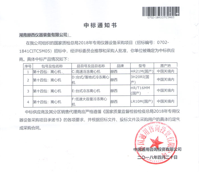 中標國家質(zhì)檢總局2018專用儀器設(shè)備采購項目