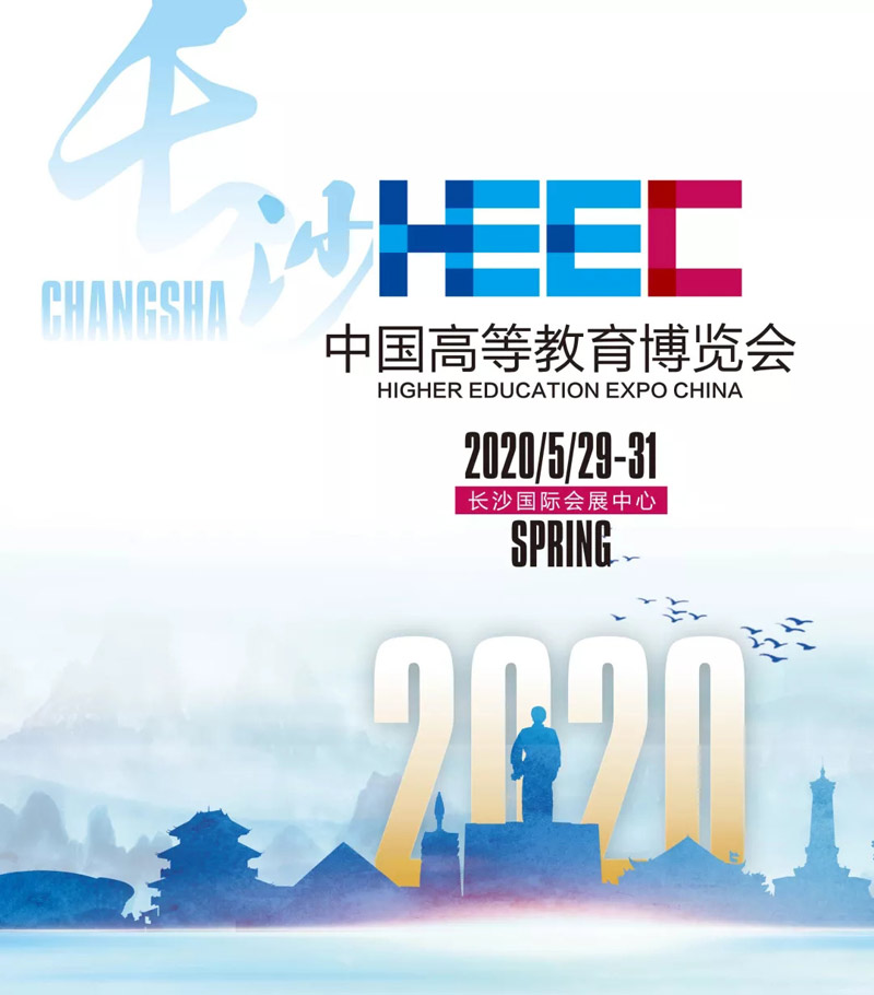 長沙高等教育博覽會(huì)