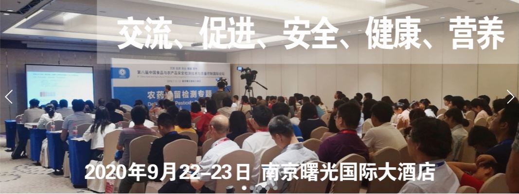 第九屆中國食品與農產品安全監(jiān)測技術與質量控制國際論壇海報