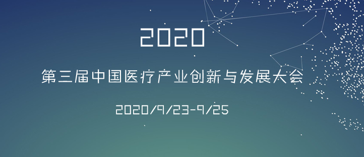 第三屆中國醫(yī)療產業(yè)與創(chuàng)新發(fā)展大會海報